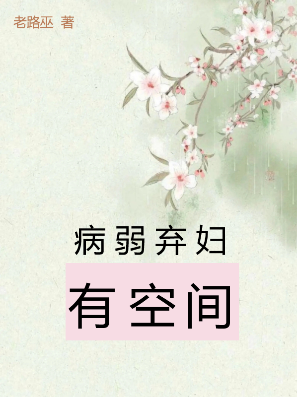 病弱弃妇有空间小说，病弱弃妇有空间最新章节