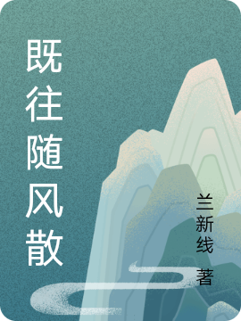 既往随风散（徐风霁沈从婉）在线免费阅读