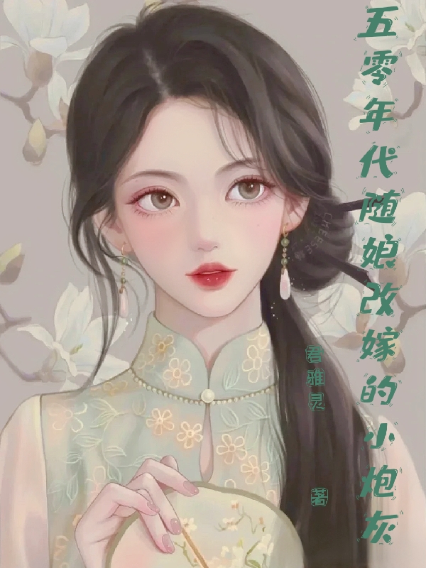 完整版《五零年代随娘改嫁的小炮灰》章节目录在线阅读