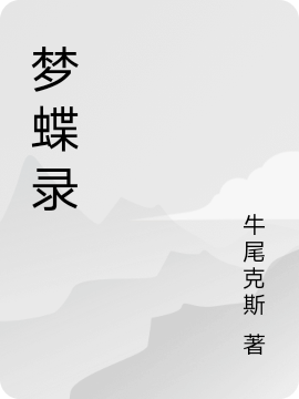 夢蝶錄