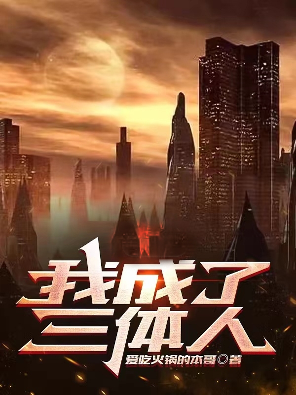 我成了三體人