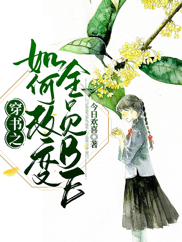 穿书之如何改变全员BE许朦朦刘静语，穿书之如何改变全员BE最新章节