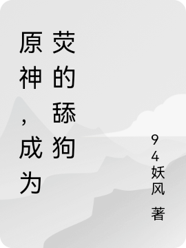 小说《原神，成为荧的舔狗》全文免费阅读