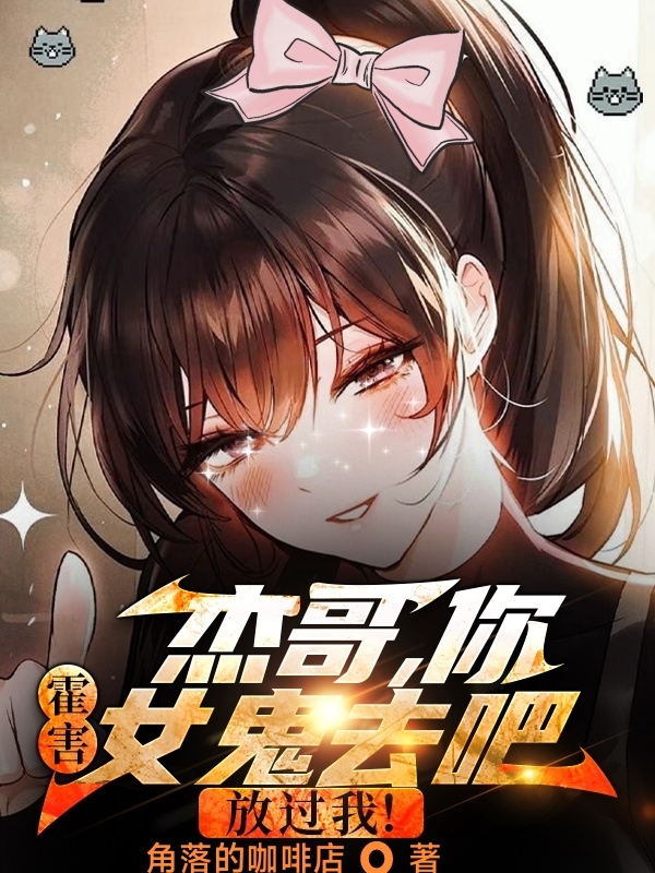 主人公叫王右杰的小说最新章节阅读，杰哥，你霍害女鬼去吧，放过我！全文免费阅读