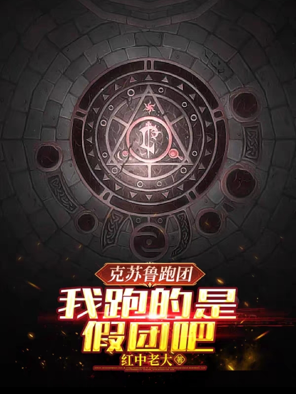 克苏鲁跑团：我跑的是假团吧？小说，克苏鲁跑团：我跑的是假团吧？免费阅读-够力荐小说推荐网