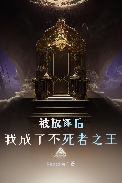 被放逐後我成了不死者之王