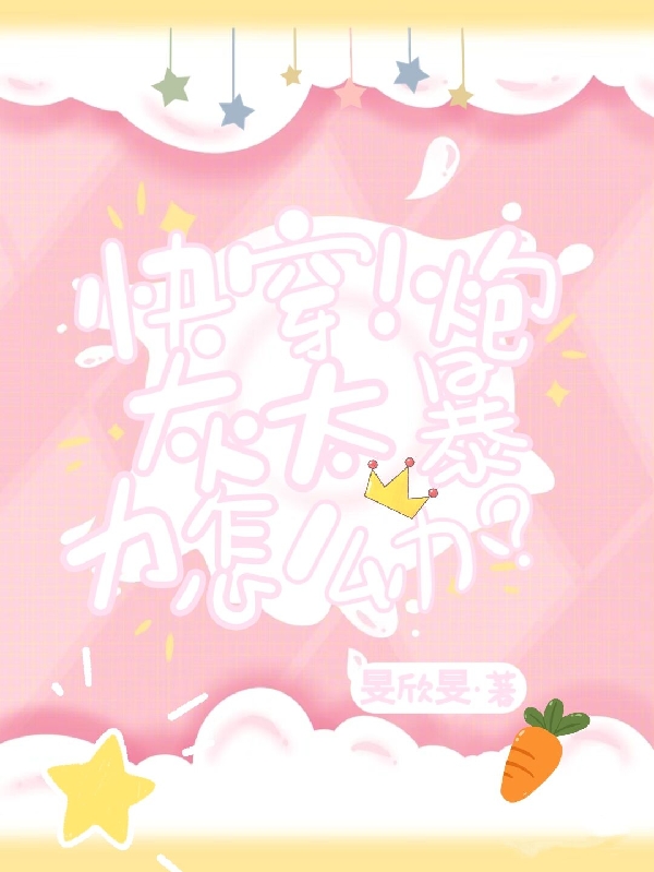 快穿！炮灰太暴力怎么办？小说免费资源，快穿！炮灰太暴力怎么办？在线阅读