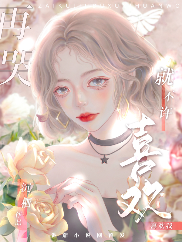 主角叫管从寒江致的小说再哭就不许喜欢我全文免费阅读