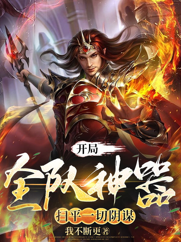 開局全隊神器：掃平一切陰謀
