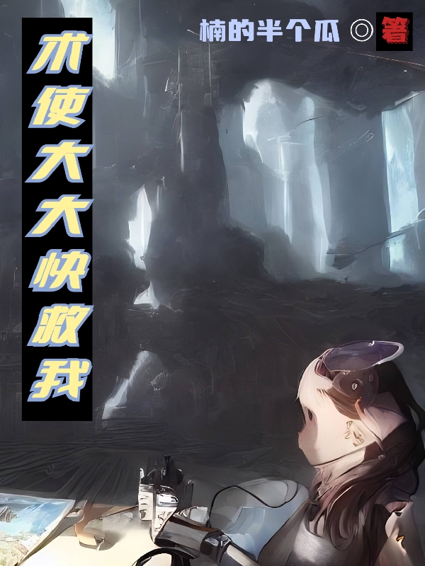 《术使大大快救我》小说主角楠逸全文章节免费在线阅读