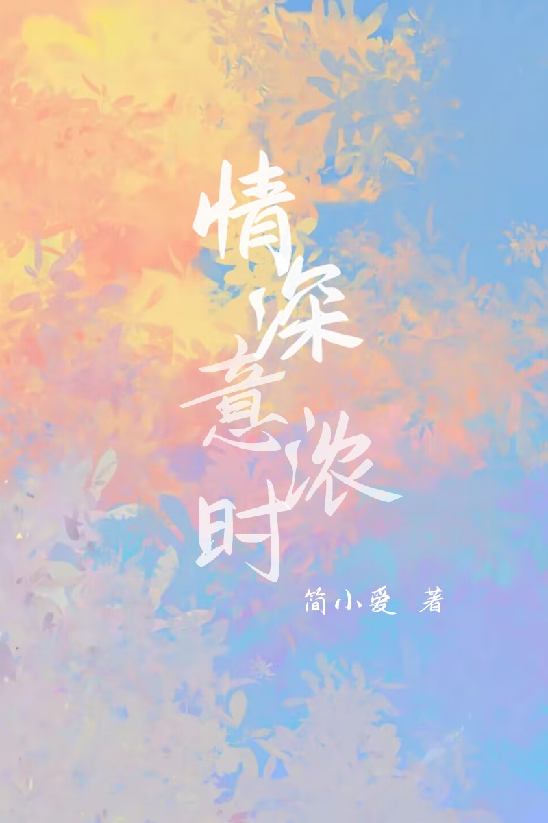 情深意浓时小说温知苏予淮全文免费阅读