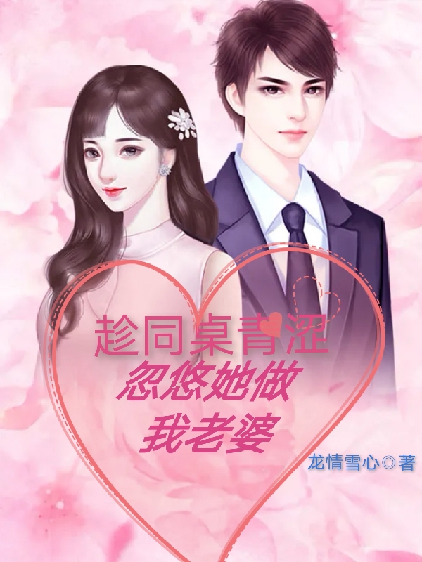 华安柳如梦小说叫什么，趁同桌青涩，忽悠她做我老婆免费阅读