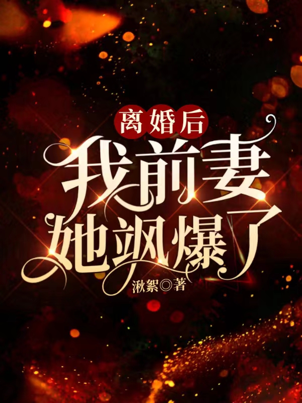 主角叫唐羽时令琛小说离婚后，我前妻她飒爆了全文免费阅读