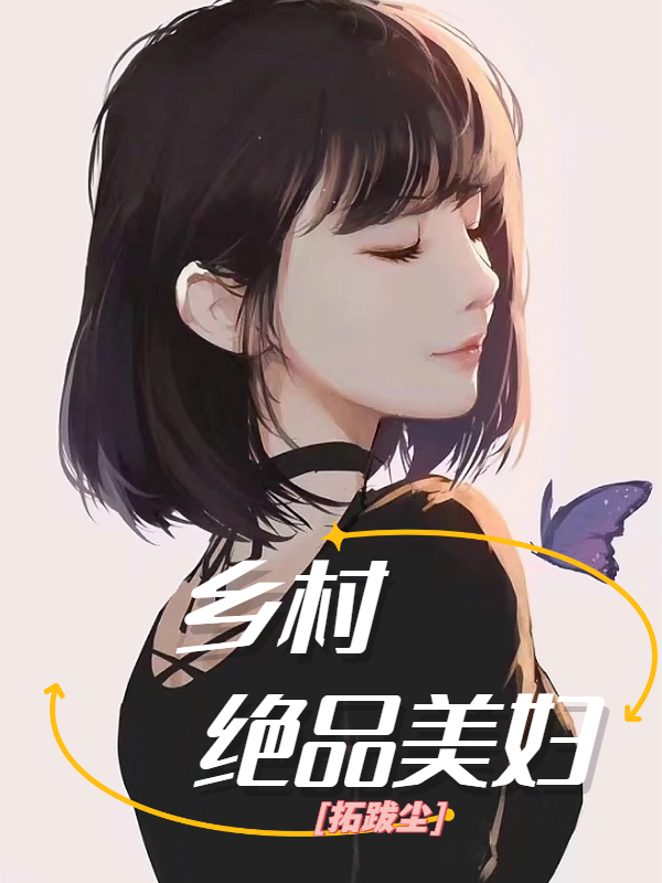鄕村絕品美婦