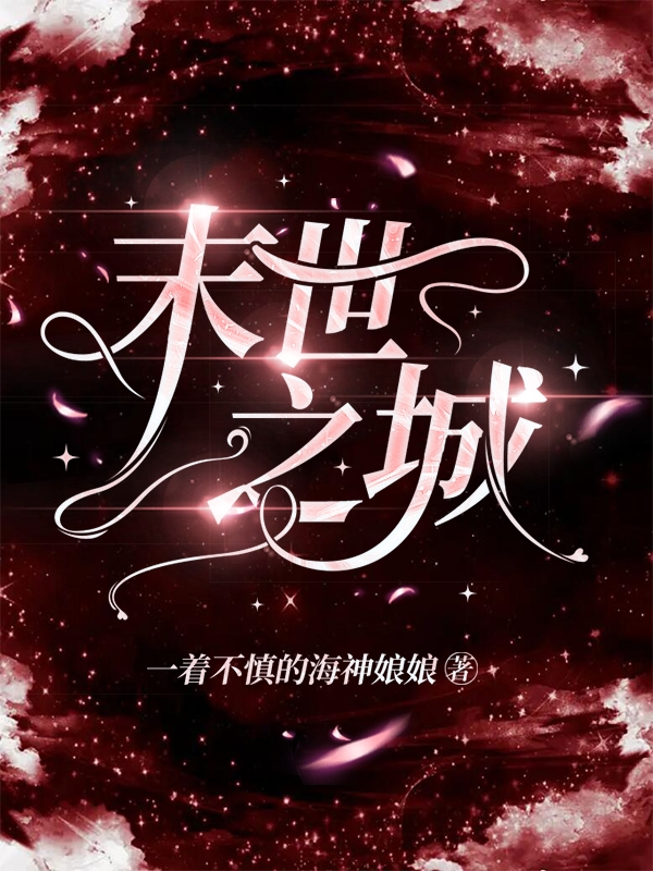 已完结小说《末世之城》全文免费阅读