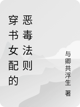 男女主人公叫靳棠的小说免费资源-够力荐小说推荐网
