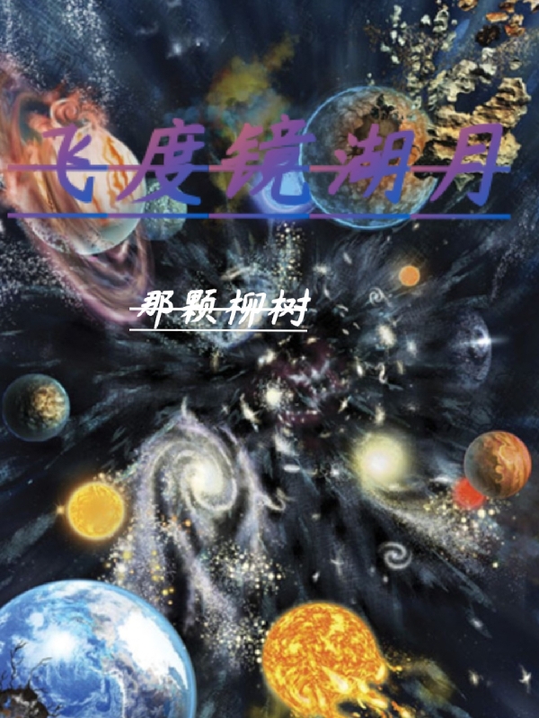 完整版《飞度镜湖月》免费阅读