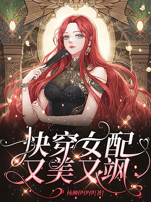 快穿女配又美又飒小说，快穿女配又美又飒免费阅读-美文小说
