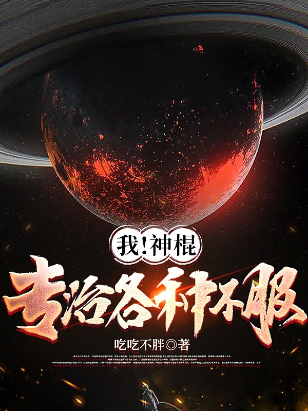 我！神棍，专治各种不服小说钟黎全文免费阅读