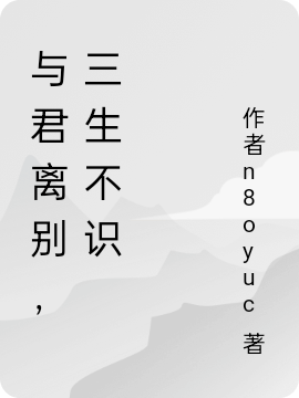 與君離別，三生不識