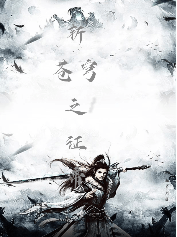 斩苍穹之证帝免费阅读，斩苍穹之证帝章节目录-美文小说