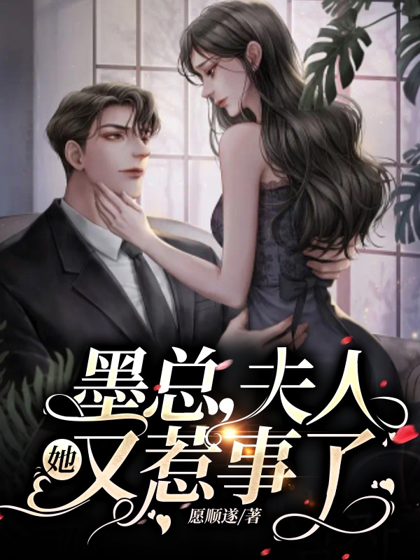 《墨总，夫人她又惹事了》全集免费在线阅读（顾冷墨子渊）