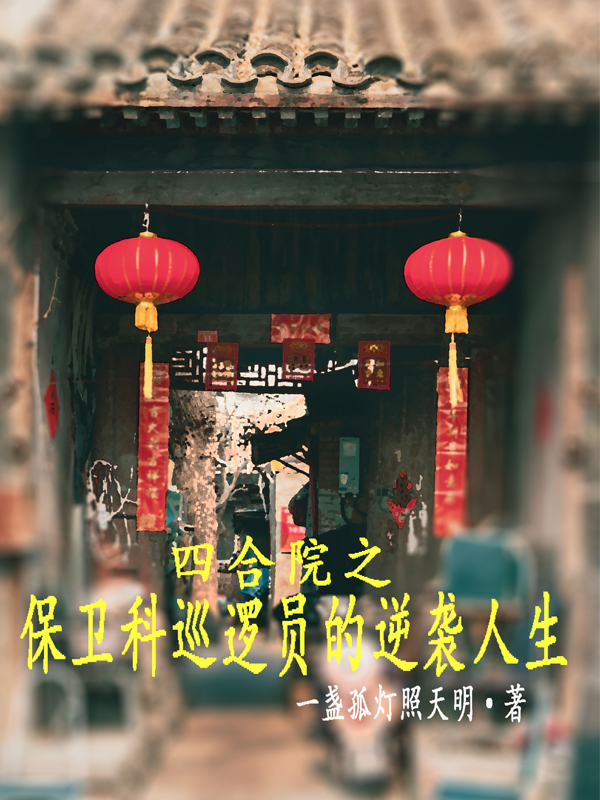 四合院之保卫科巡逻员的逆袭人生吴国栋，四合院之保卫科巡逻员的逆袭人生在线无弹窗阅读