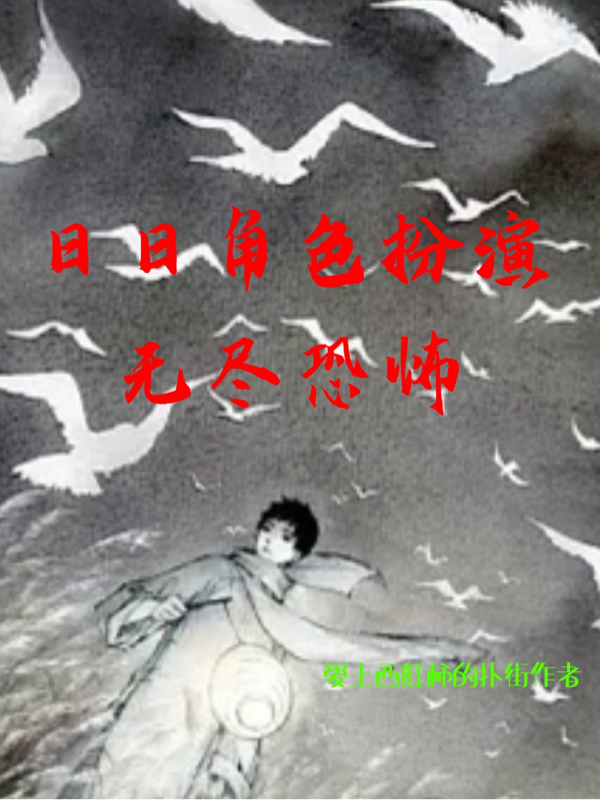 已完结小说《日日角色扮演，无尽恐怖》最新章节