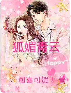 小说《狐媚青云》全文免费阅读