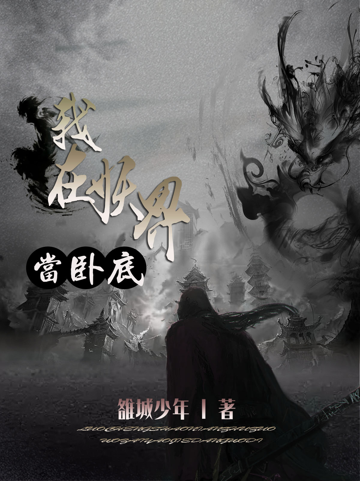 已完结小说《我在妖界当卧底》在线全文阅读