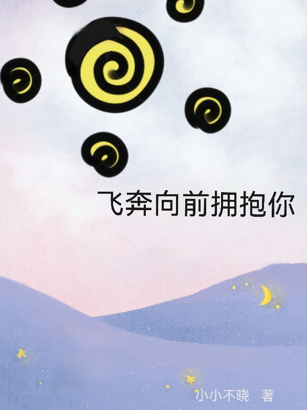 飞奔向前拥抱你小说主角迟焓郭妍妍全文章节免费在线阅读-书评酱