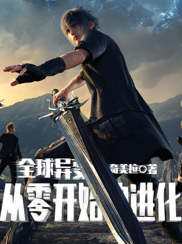 全球異變，從零開始的進化