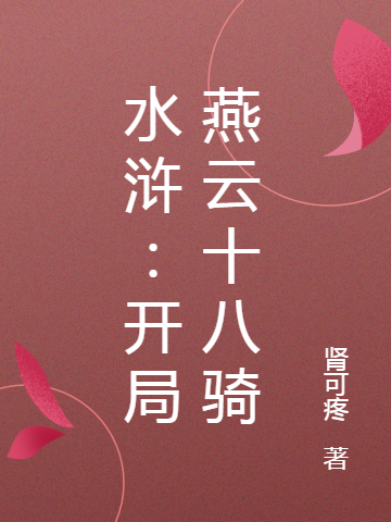 《水浒：开局燕云十八骑》小说章节列表免费试读，王腾小说在线阅读-够力荐小说推荐网