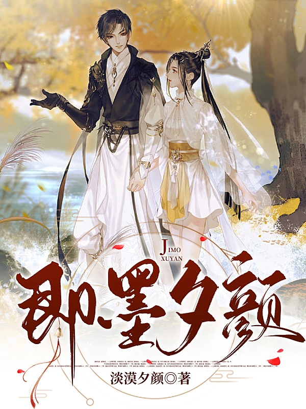 已完结小说《即墨夕颜》全章节在线阅读