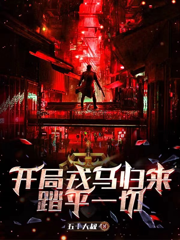 開侷戎馬歸來：踏平一切