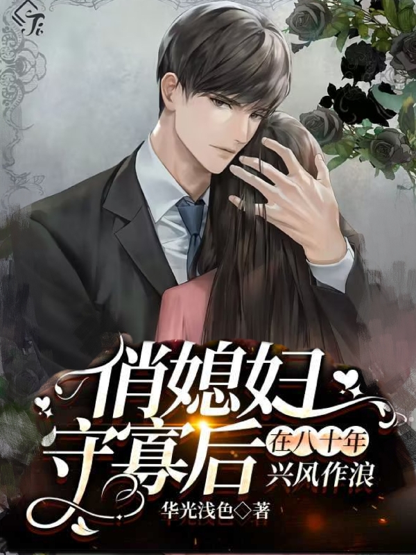 求俏媳妇守寡后在八十年兴风作浪小说免费资源