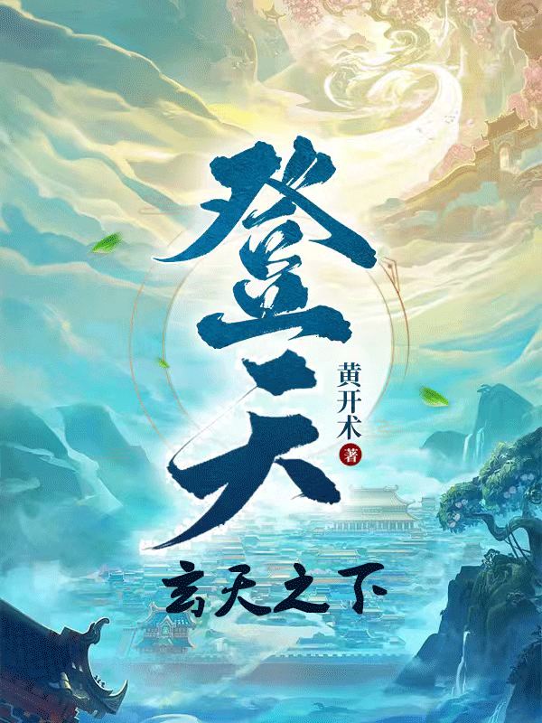 登天：玄天之下