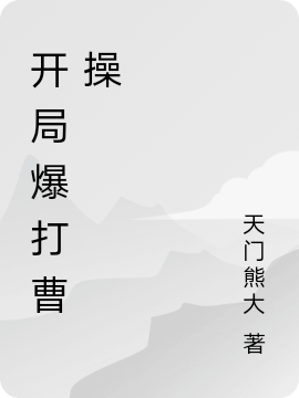 小说《开局爆打曹操》在线全文阅读