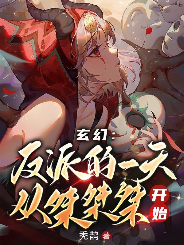 已完结小说《玄幻：反派的一天，从桀桀桀开始》最新章节