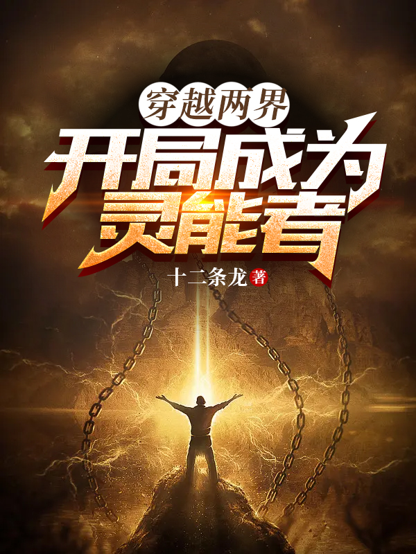 穿越兩界：開局成為靈能者