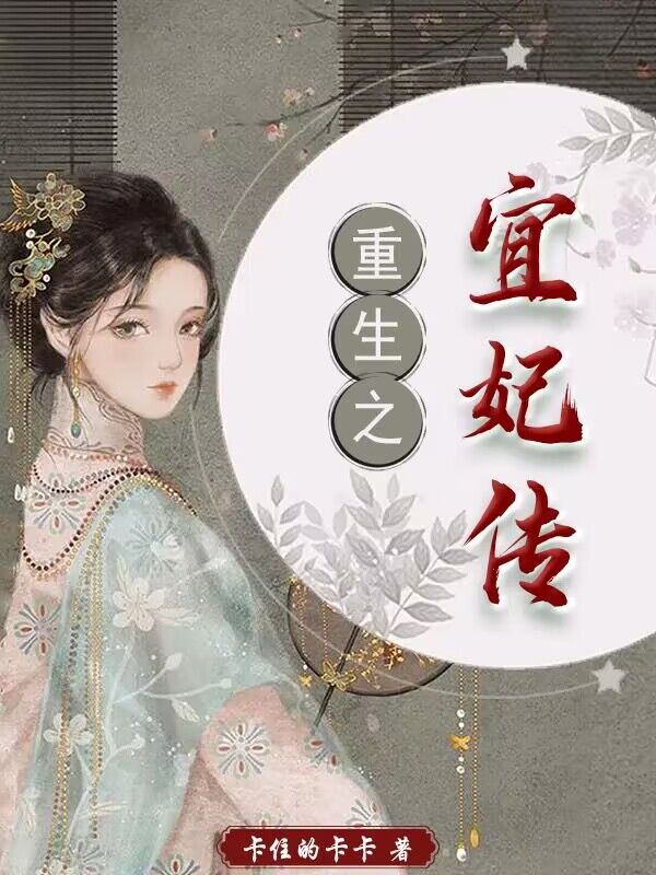 重生之宜妃传小说，重生之宜妃传免费阅读