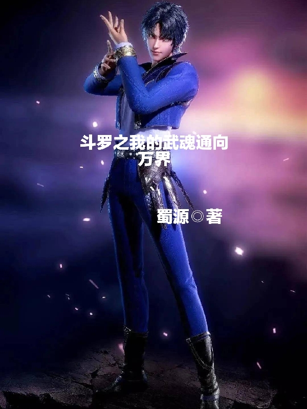 鬥羅之我的武魂通向萬界