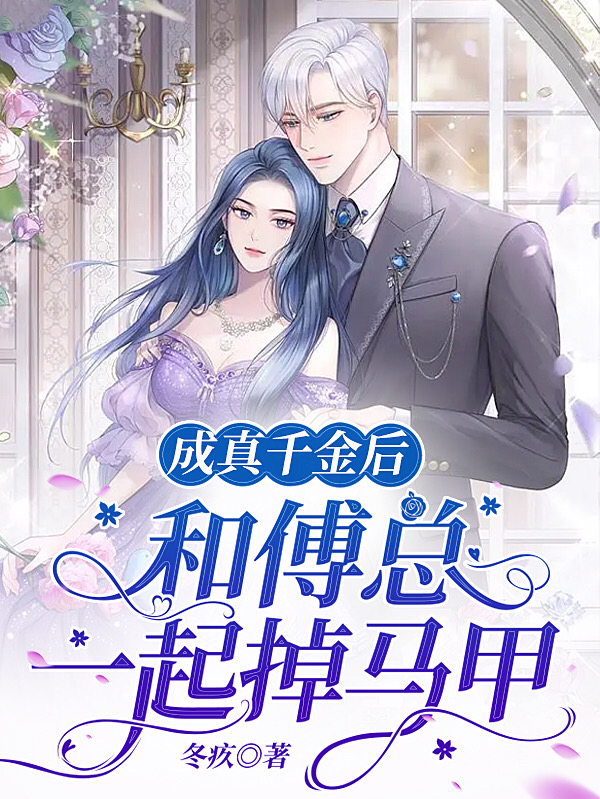 成真千金后，和傅总一起掉马甲小说主角宁斐傅骁全文免费阅读-书评酱