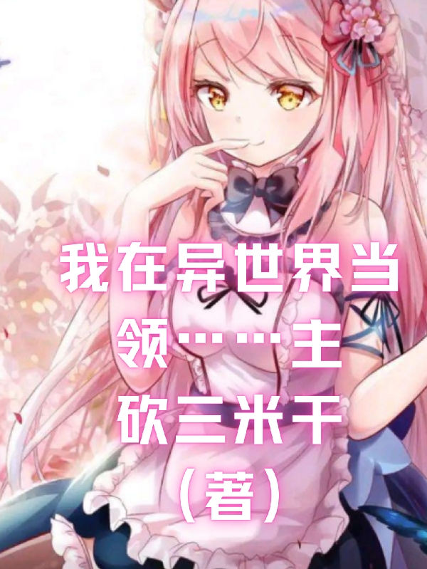 我在異界當骷髏領主