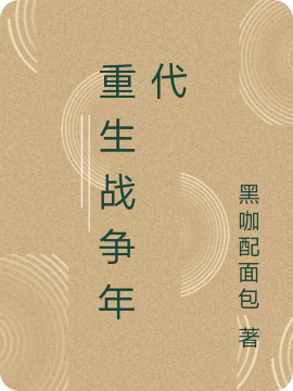 重生战争年代全文免费阅读女主蓝新月男主沈卫国