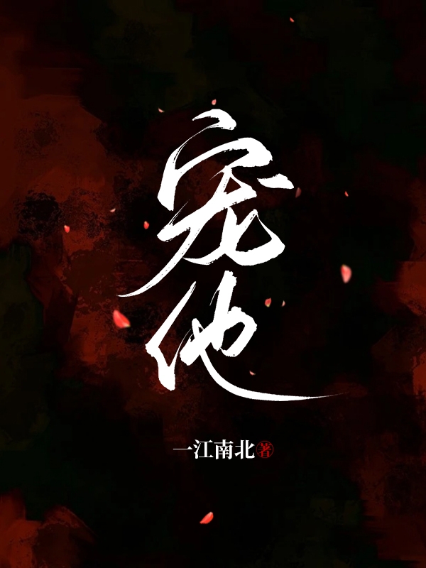 宠他主角萧厌夏晴恩小说完整版全文在线阅读