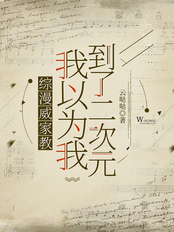 小说琳琅迪诺综漫威家教：我以为我到了二次元在线免费阅读