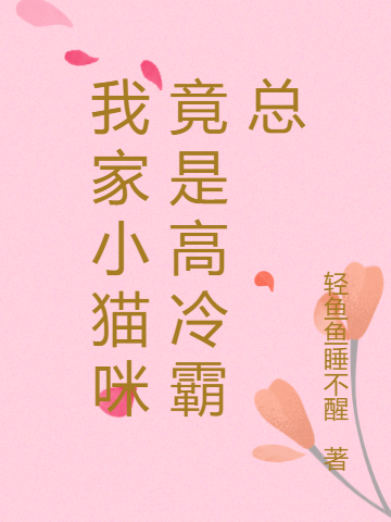 小说兰溪苏凛我家小猫咪竟是高冷霸总在线免费阅读