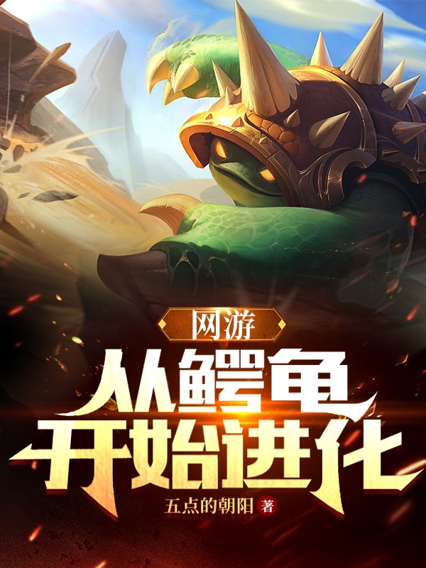 网游：从鳄龟开始进化全文免费阅读，苏岩小说最新章节阅读