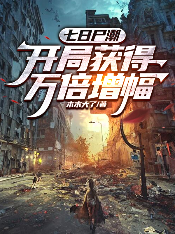 七日尸潮，开局获得万倍增幅小说，七日尸潮，开局获得万倍增幅在线阅读-读书翁